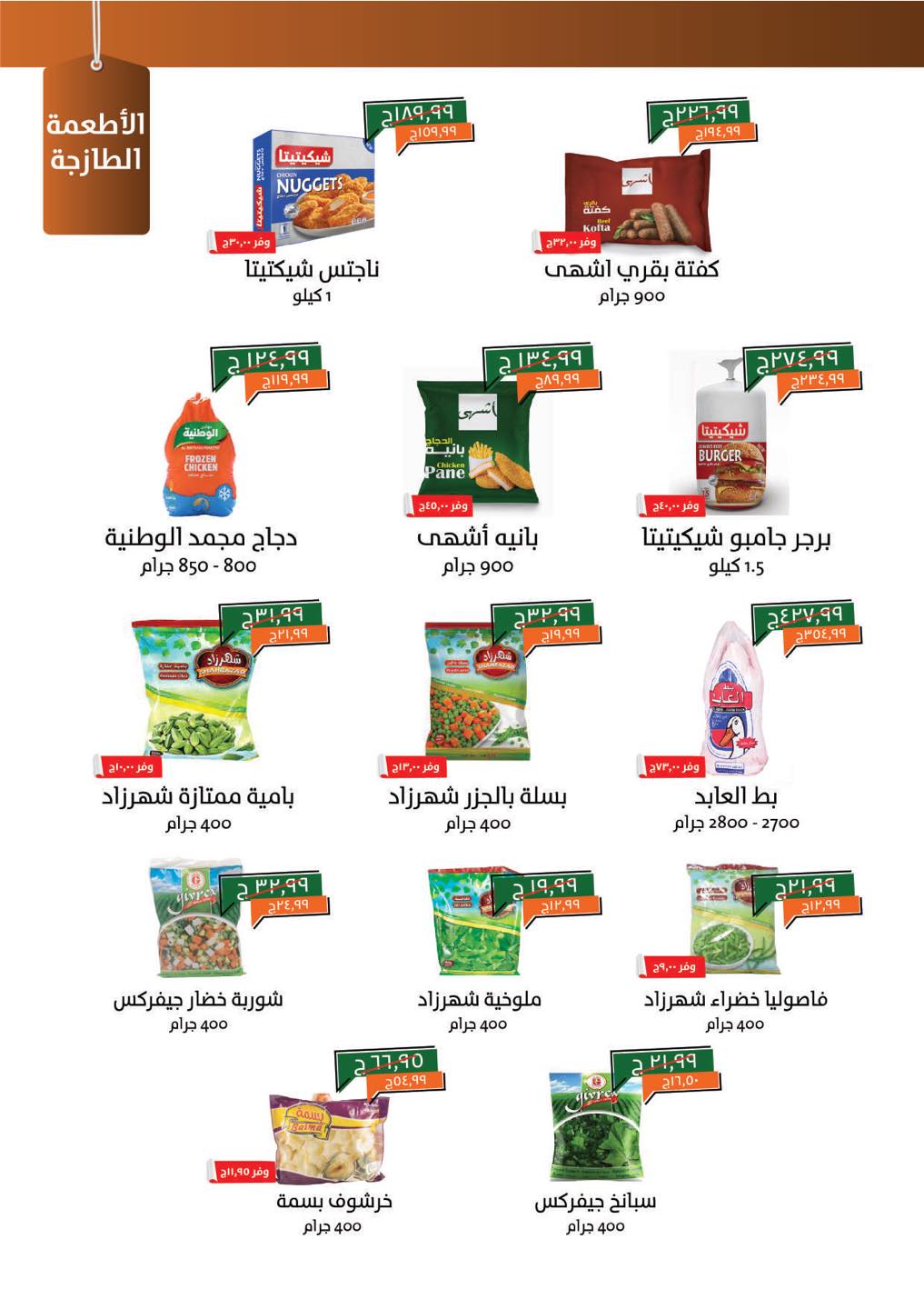 kheir-zaman offers from 22jul to 4jun 2025 عروض خير زمان من 22 يوليو حتى 4 يونيو 2025 صفحة رقم 2